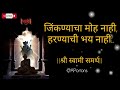 जिंकण्याचा मोह नाही हरण्याचे भय नाही S