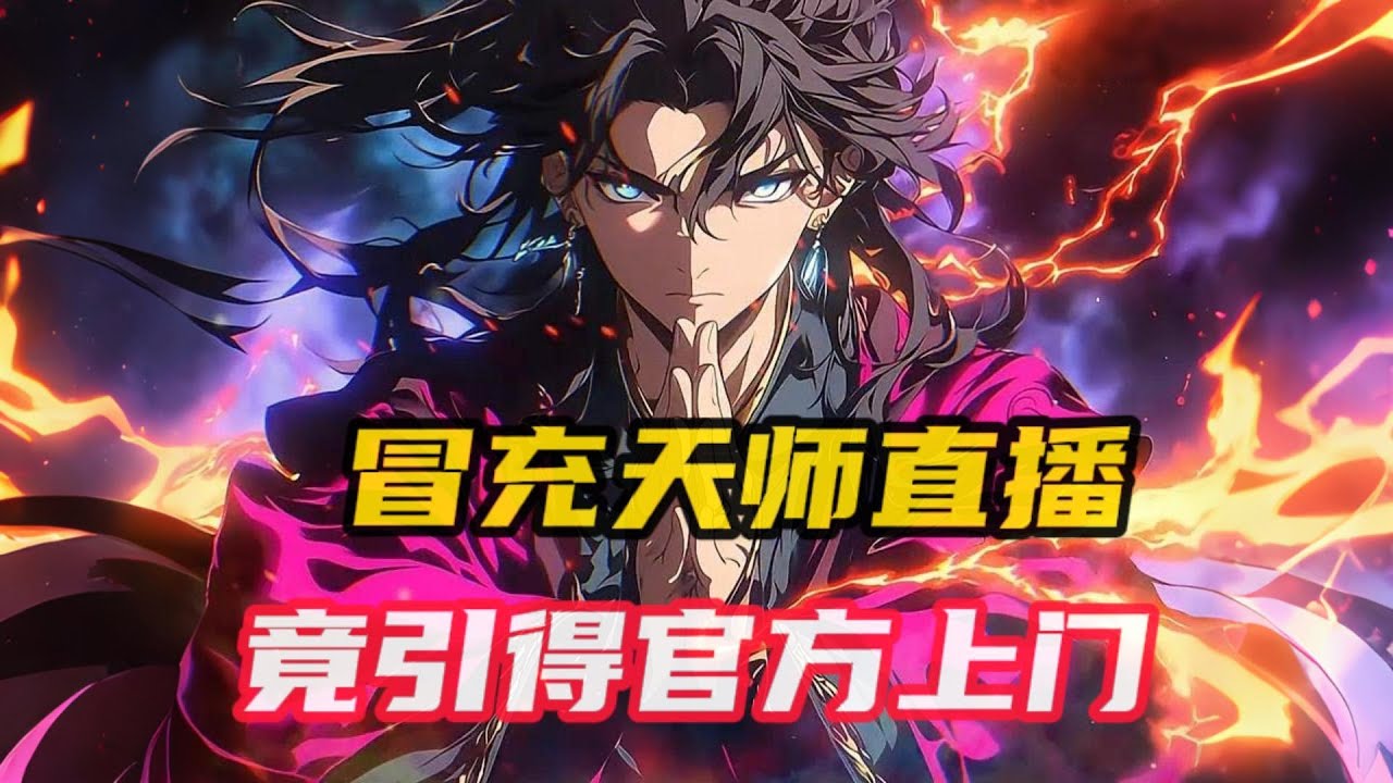 《冒充天师被抓，问我诡异怎么杀》第1~119集，穿越到平行世界的张玄，从网上购买了一件紫色道袍，打算直播赚钱。却没想在直播的时候，家里突然来了一群警察。二话没说，直接把他带走！#小说推荐