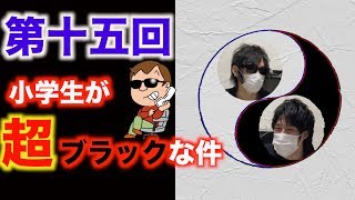 小学生激務説【木瀬SANトーク】＃15
