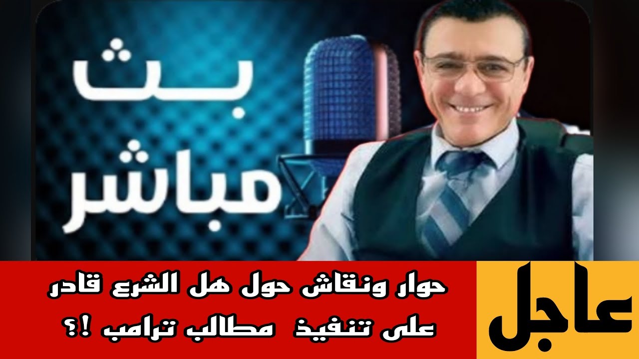 هل الشرع قادر على تنفيذ مطالب ترامب  !؟ الإعلامي سمير متيني حوار ونقاش مع ناشط