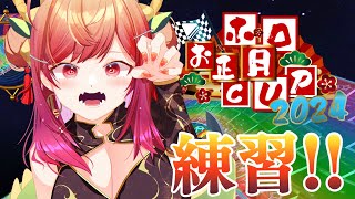 一条莉々華 - 【マリオカート8DX】本番に向けて猛練習！いくぞおおおお！！！【一条莉々華  / ホロライブ】