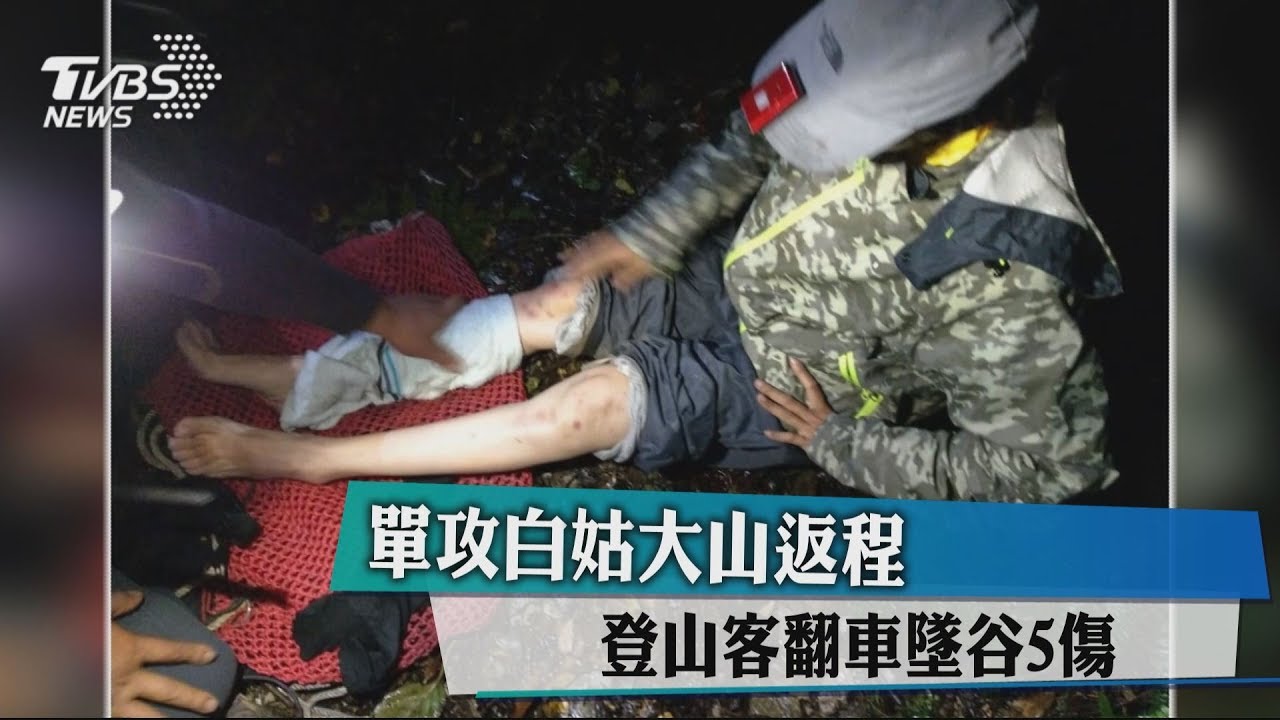 單攻白姑大山返程 登山客翻車墜谷5傷