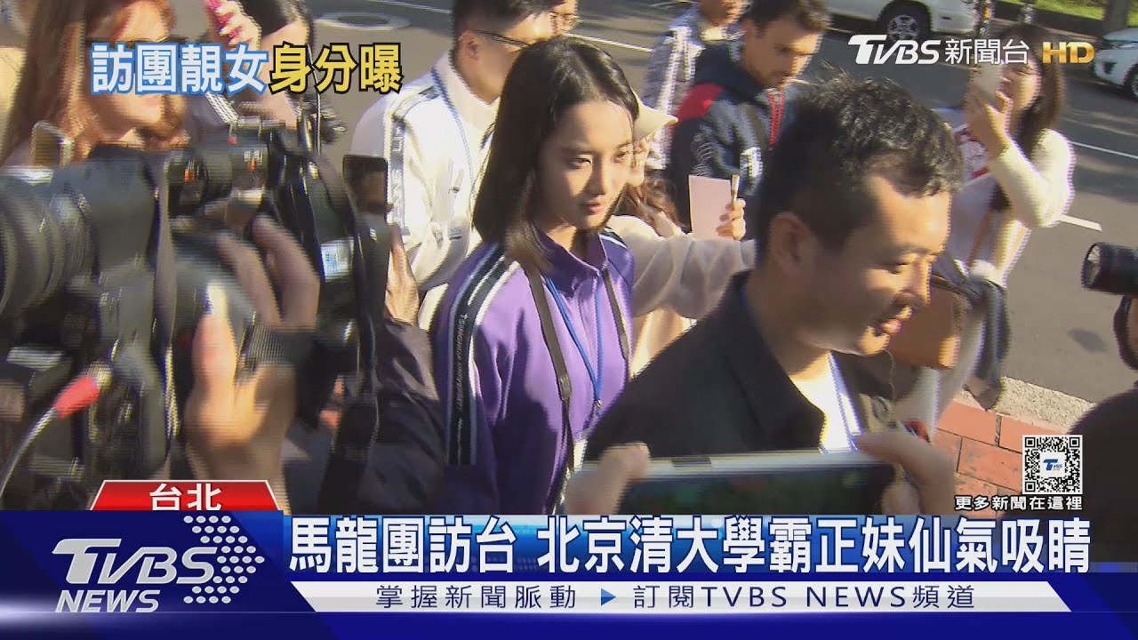 馬龍團訪台　北京清大學霸正妹仙氣吸睛