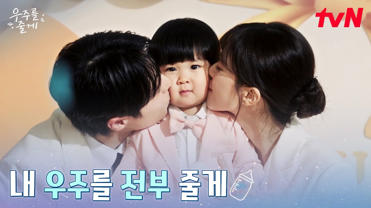 [가족엔딩] 우주를 키우는 데는 온 마을이 필요하다♡ #우주를줄게 EP.12 | tvN 260312 방송