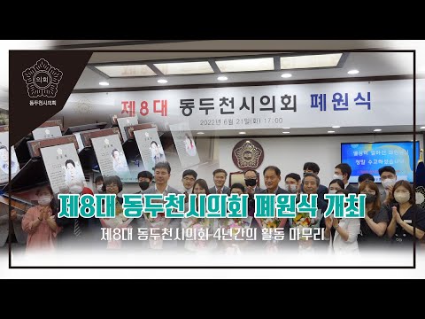 제8대 동두천시의회 폐원식 개최