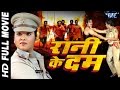 Superhit Bhojpuri Full Movie Rani Ke Dam रानी के दम Bhojpuri Full Film Rani Chatterj