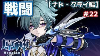 戦闘狂のキミとは仲良くなれそうだ！＃22【原神】