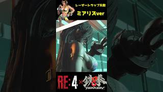 【バイオRe4 x  鉄拳8】ミアリズがレーザートラップに失敗したら