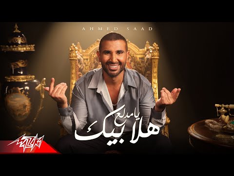 Ahmed saad hala beek ya medala3 official music video 2023 أحمد سعد هلا بيك يا مدلع