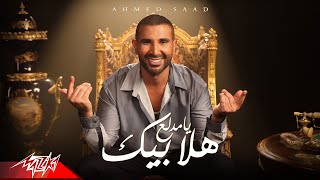 Ahmed saad hala beek ya medala3 official music video 2023 أحمد سعد هلا بيك يا مدلع