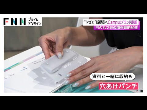 コクヨ「Campus」誕生から50年、新商品発表　ブランド刷新で&ldquo;学び方&rdquo;新提案へ