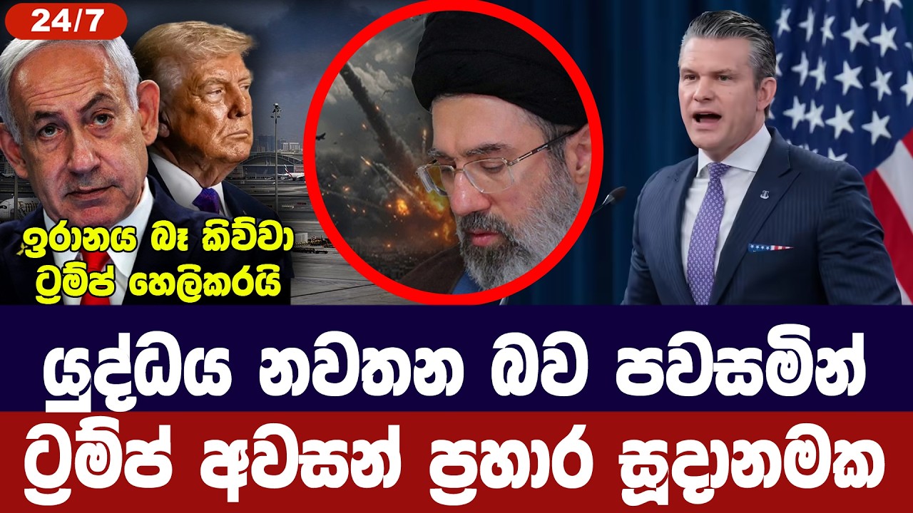 යුද්ධය නවතන බව පවසමින් ට්‍රම්ප් අවසන් ප්‍රහාර සූදාන?