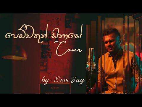 Pemwathun Sinase (පෙම්වතුන් සිනාසේ) | Cover by Sam Jay