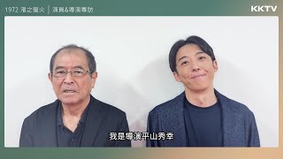 [情報] 《1972 渚之螢火》#高橋一生 與導演 #平