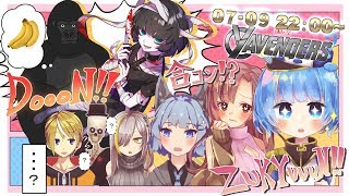 🌟　Vtuber合コンコラボinヤヴェンジャーズ　🌟