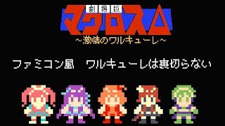 ワルキューレは裏切らない劇場版マクロスΔ激情のワルキューレ8bitアレンジファミコン風MacrossDeltaMovie