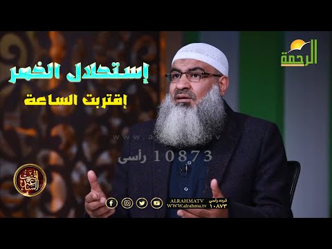 إستحلال الخمر ح 6 برنامج إقتربت الساعة مع فضيلة الشيخ مسعد أنور