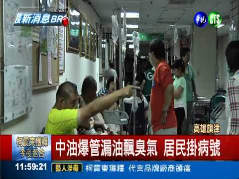 中油爆管漏油 臭氣害逾200人送醫
