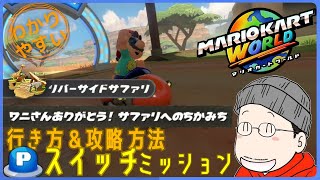 『ワニさんありがとう！サファリへのちかみち』Pスイッチの行き方＆完全攻略プレイ｜マリオカートワールド
