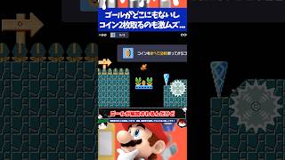 マリオメーカー2コイン2枚取るのも難しいしゴールがどこにも見当たらない難解コース