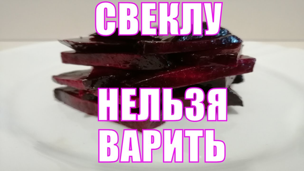 Как правильно и сколько готовить свеклу, НЕ варить!  Рецепт простой и полезной закуски из свеклы
