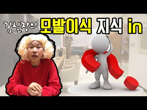 [비절개모발이식]모션의원 김실장이 알려주는 재미있고 유익한 모발이식 지식in