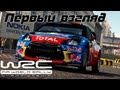 Первый взгляд WRC 3: FIA World Rally Championship [2012 ...