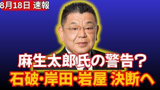 【自民党に緊張走る】麻生太郎氏の“最後の一言”は警告か？石破・岸田・岩屋氏に迫る決断の時