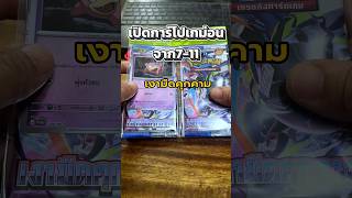 เปิดการ์ดจาก 7-11 เงามืดคุกคาม #pokemon #pokemonchannel #pokemoncards #pokemontcg #โปเกม่อน