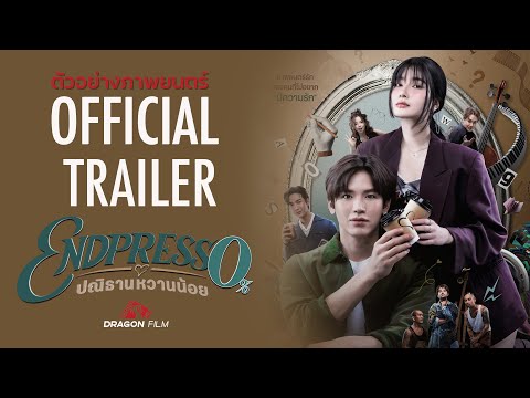 Thumbnail for video: ตัวอย่างภาพยนตร์ Endpresso ปณิธานหวานน้อย | OFFICIAL TRAILER 1 Thumbnail for video: ตัวอย่างภาพยนตร์ Endpresso ปณิธานหวานน้อย | OFFICIAL TRAILER 1