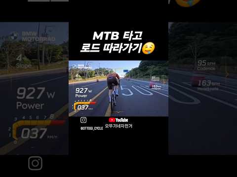 MTB 타고 사이클은 따라가지 마세요ㅋ #MTB #사이클 #오뚜기네자전거
