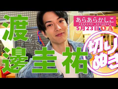 【2026/5/23あらあらかしこ】渡邊圭祐くんファミリー加入!