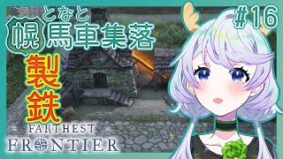 【Farthest Frontier】#16 ついに鉄に手をだす！【となと幌馬車集落 / 鹿伊とな】
