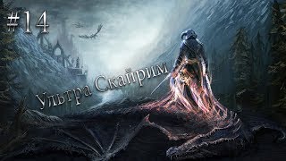 УЛЬТРА СКАЙРИМ Skyrim прохождение на русском #14