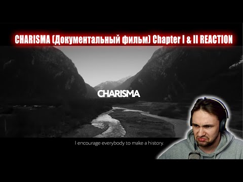 CHARISMA (Документальный фильм) Chapter I REACTION