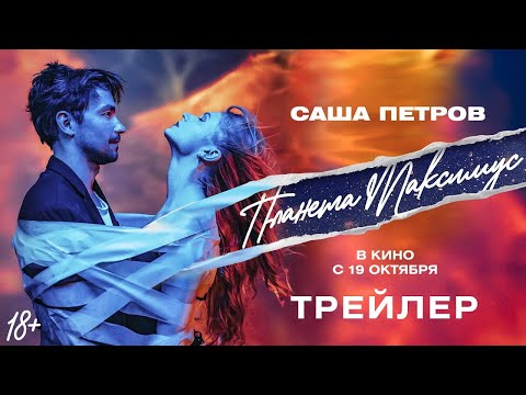 трейлер русской шоу-драмы Саши Петрова ПЛАНЕТА МАКСИМУС, в кино с 19 октября
