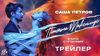 трейлер русской шоу-драмы Саши Петрова ПЛАНЕТА МАКСИМУС, в кино с 19 октября