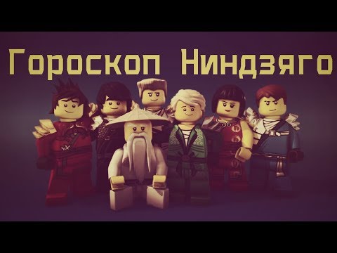 Гороскоп Ниндзяго