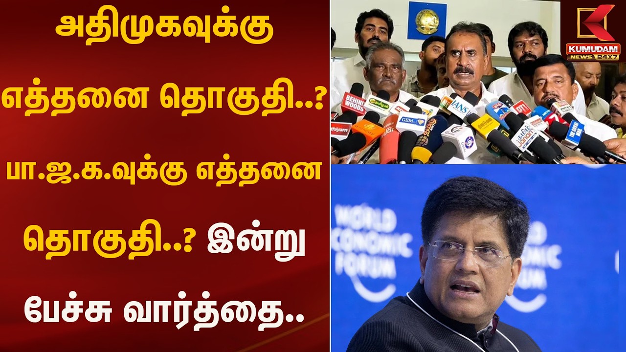 அதிமுகவுக்கு எத்தனை தொகுதி..? பா.ஜகவுகு எத்தனை தொகுதி..? இன்று பேச்சு வார்த்தை.. | Kumudam News