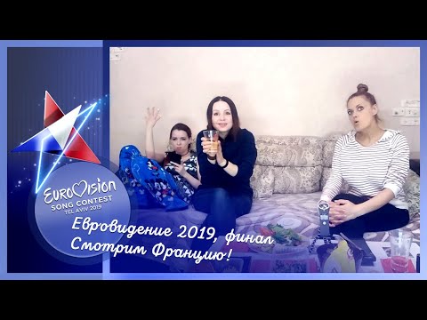 18 мая, финал Евровидения 2019. Смотрим Францию!