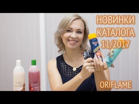 Обзор новинок каталога Орифлейм №11 2017