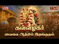 LIVE Madurai Chithirai Thiruvila Kallazhagar கள்ளழகர் வைகை ஆற்றி�