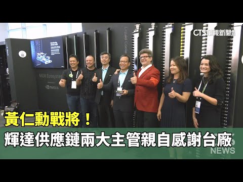 黃仁勳戰將！　輝達供應鏈兩大主管親自感謝台廠