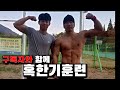 이번에는 우연히 나타난 구독자님과 함께 혹한기훈련 맨몸운동!!