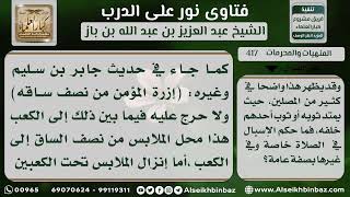 417 - حكم إسبال الثياب - نور على الدرب image