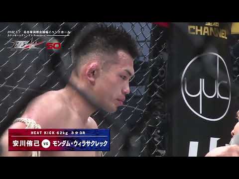 カケルホールディングスpresents HEAT50 第8試合　HEATキックルール62kg契約 ワンマッチ　3分3R　安川 侑己 vs モンダム・ウィラサクレック