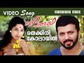Thekkini Kolayil Sufy Paranja Kadha Video Song K S Chitra Rafeeque Ahammed Mohan Sithara