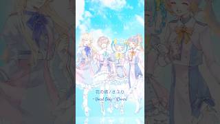 【VocalOnly】花の塔/さユり - Cover｜Tena×菜ノ×るぴ×そぱ🌸𓈒𓂂 #shorts #花の塔 #さユり #cover #歌ってみた #vocalonly