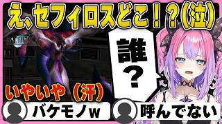 【FF7】セフィロスだと思ったら得体の知れないバケモノが出てきて大混乱のヴィヴィw【ホロライブ/FLOWGLOW/綺々羅々ヴィヴィ/切り抜き/ジェノバ・BIRTH戦】 #綺々羅々ヴィヴィ