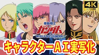 機動戦士ガンダム　アニメキャラクターがリアルに？AIが魔法のように変身させた結果